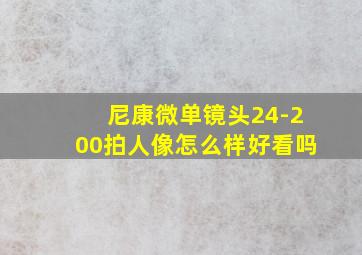 尼康微单镜头24-200拍人像怎么样好看吗