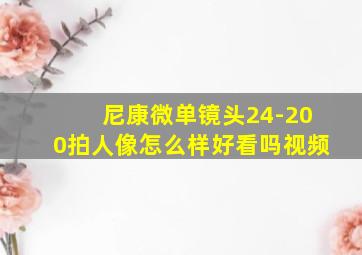 尼康微单镜头24-200拍人像怎么样好看吗视频