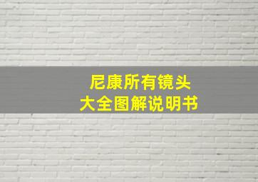 尼康所有镜头大全图解说明书