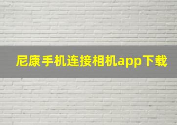 尼康手机连接相机app下载