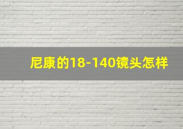 尼康的18-140镜头怎样