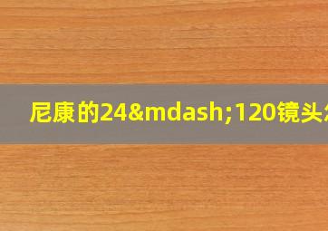 尼康的24—120镜头怎样