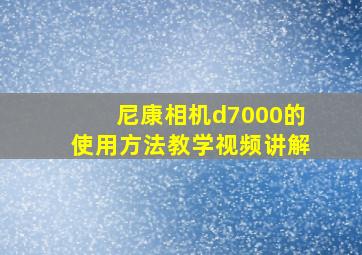 尼康相机d7000的使用方法教学视频讲解