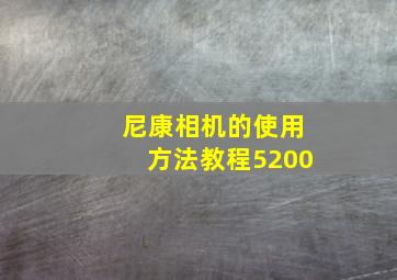 尼康相机的使用方法教程5200