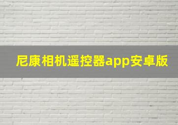 尼康相机遥控器app安卓版