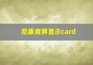 尼康肩屏显示card