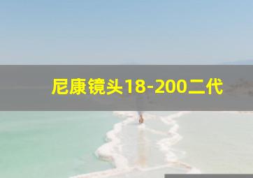 尼康镜头18-200二代