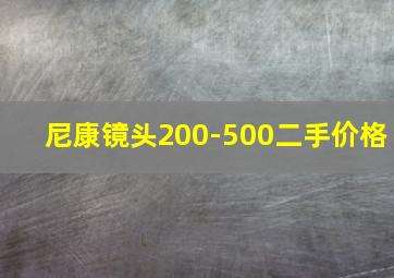 尼康镜头200-500二手价格