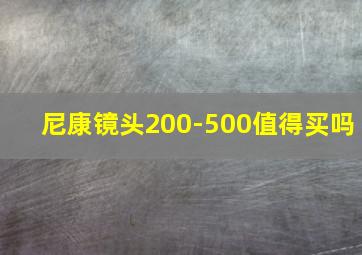 尼康镜头200-500值得买吗