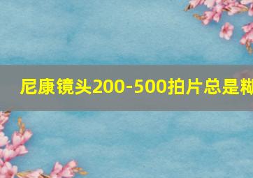 尼康镜头200-500拍片总是糊