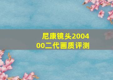 尼康镜头200400二代画质评测