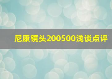 尼康镜头200500浅谈点评