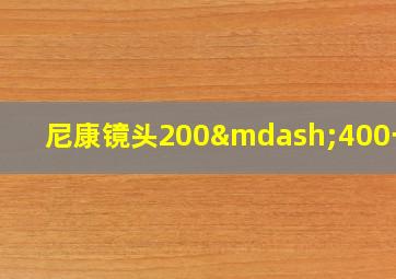 尼康镜头200—400一代