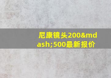 尼康镜头200—500最新报价