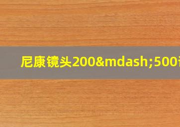 尼康镜头200—500评测