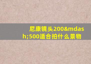 尼康镜头200—500适合拍什么景物