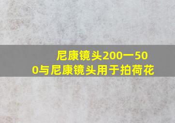 尼康镜头200一500与尼康镜头用于拍荷花