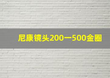 尼康镜头200一500金圈