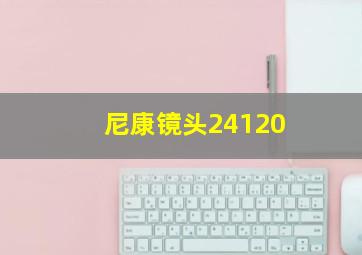 尼康镜头24120