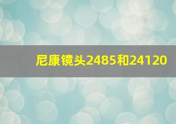 尼康镜头2485和24120