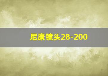 尼康镜头28-200