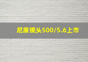 尼康镜头500/5.6上市