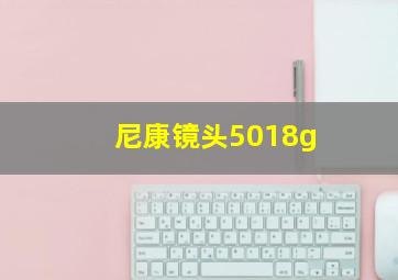 尼康镜头5018g