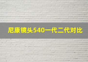 尼康镜头540一代二代对比