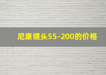 尼康镜头55-200的价格