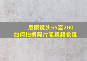 尼康镜头55至200如何拍摄照片呢视频教程