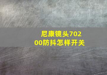 尼康镜头70200防抖怎样开关