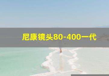 尼康镜头80-400一代