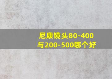 尼康镜头80-400与200-500哪个好