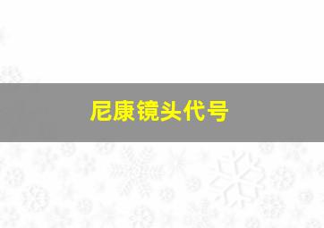 尼康镜头代号