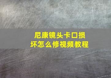 尼康镜头卡口损坏怎么修视频教程