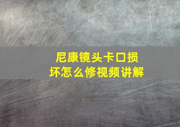 尼康镜头卡口损坏怎么修视频讲解