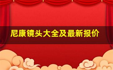 尼康镜头大全及最新报价