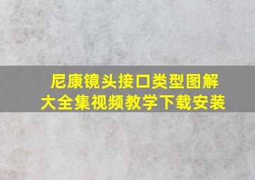 尼康镜头接口类型图解大全集视频教学下载安装