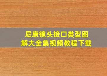 尼康镜头接口类型图解大全集视频教程下载