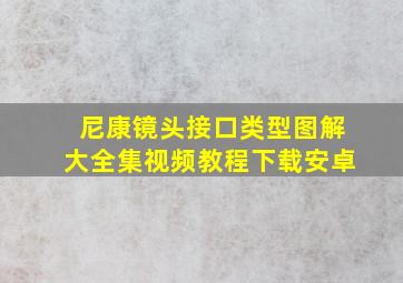 尼康镜头接口类型图解大全集视频教程下载安卓