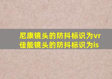 尼康镜头的防抖标识为vr佳能镜头的防抖标识为is