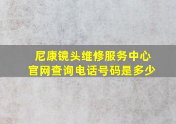 尼康镜头维修服务中心官网查询电话号码是多少