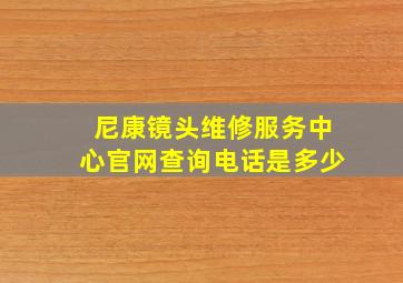 尼康镜头维修服务中心官网查询电话是多少