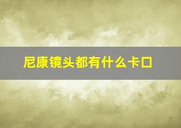 尼康镜头都有什么卡口