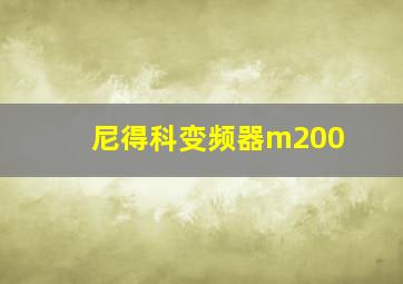 尼得科变频器m200