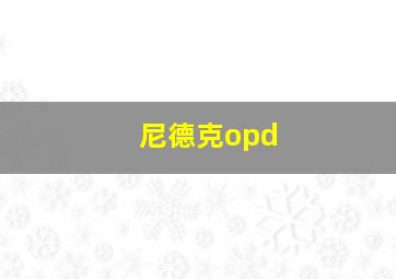 尼德克opd