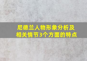 尼德兰人物形象分析及相关情节3个方面的特点