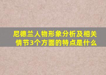 尼德兰人物形象分析及相关情节3个方面的特点是什么