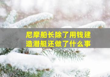 尼摩船长除了用钱建造潜艇还做了什么事