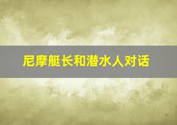 尼摩艇长和潜水人对话